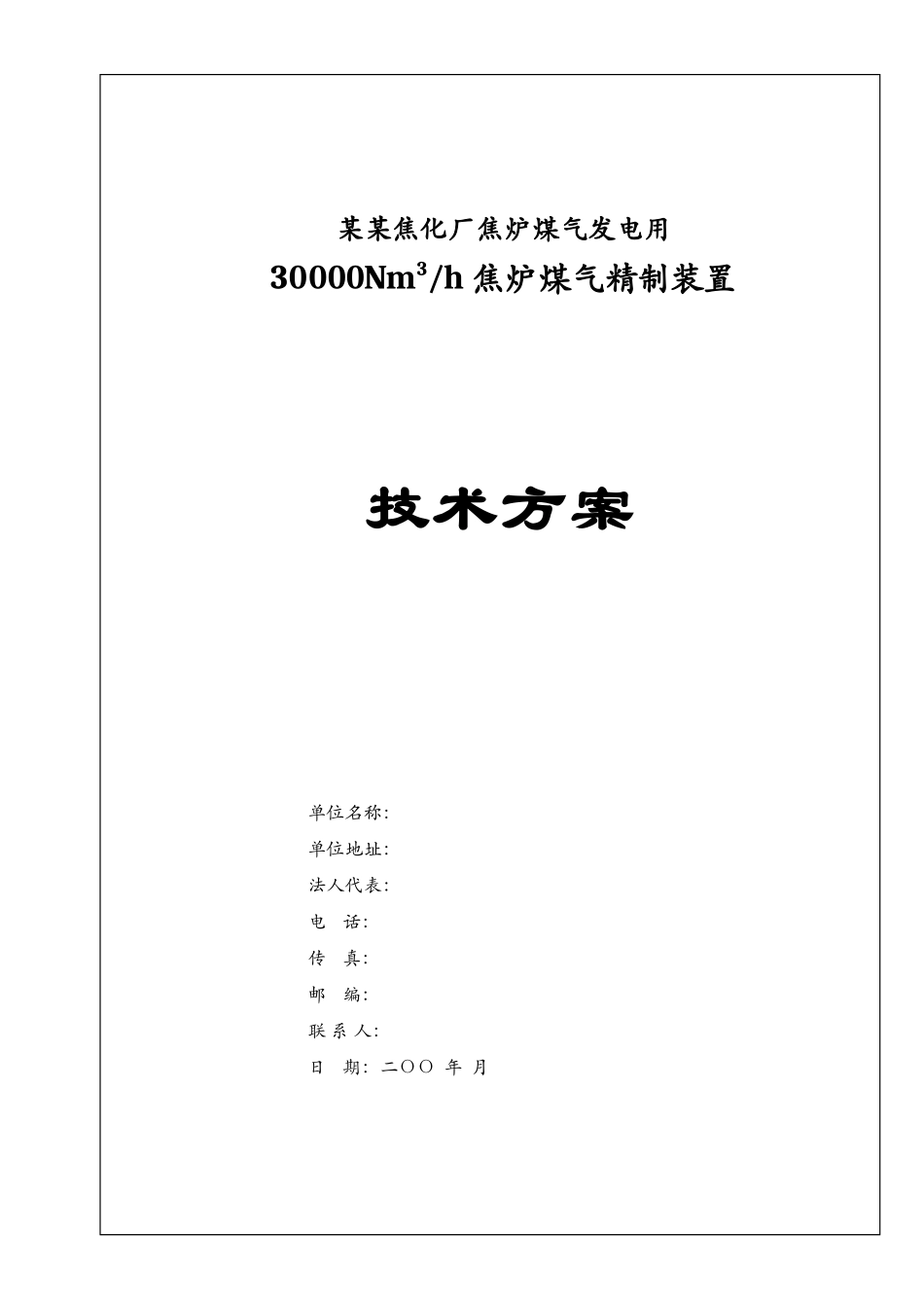 某某焦化煤气深度净化技术方案本科学位论文_第1页