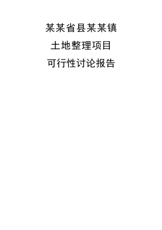 某某省土地整理项目可行性研究报告