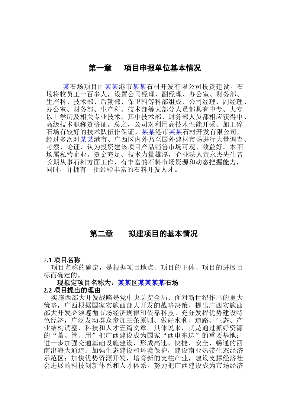 某某石场建设项目申请报告_第3页