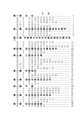 某某碳素有限公司铝电解预焙阳极生产线节能技术改造项目可行性研究报告-优秀甲级资质页可行性研究报告