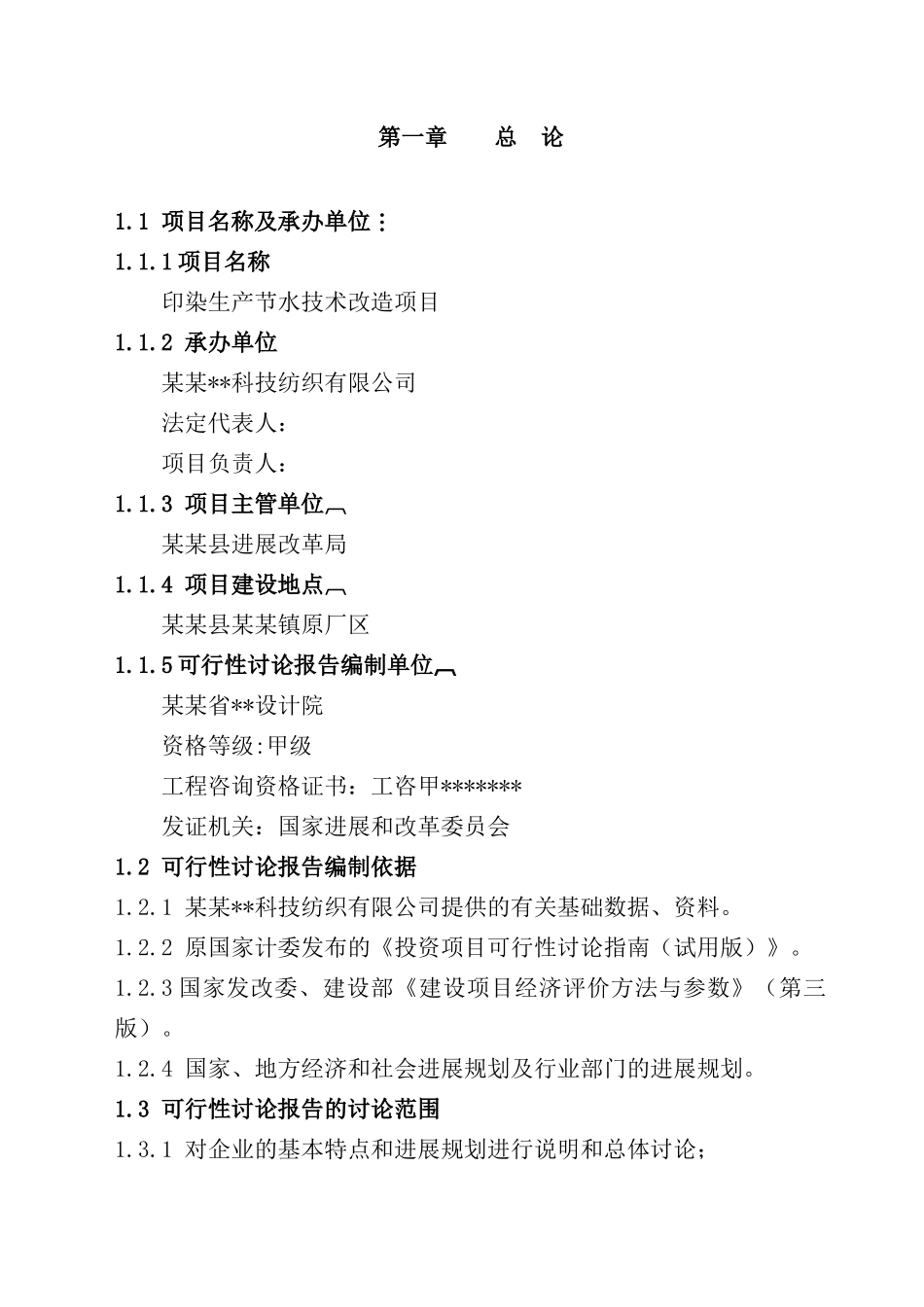 某某纺织有限公司印染生产节水技术改造项目可行性研究报告_第2页