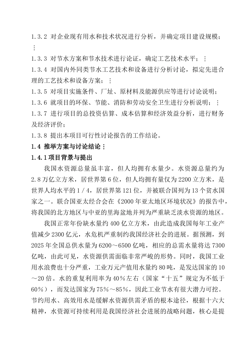 某某纺织有限公司印染生产节水技术改造项目可行性研究报告_第3页