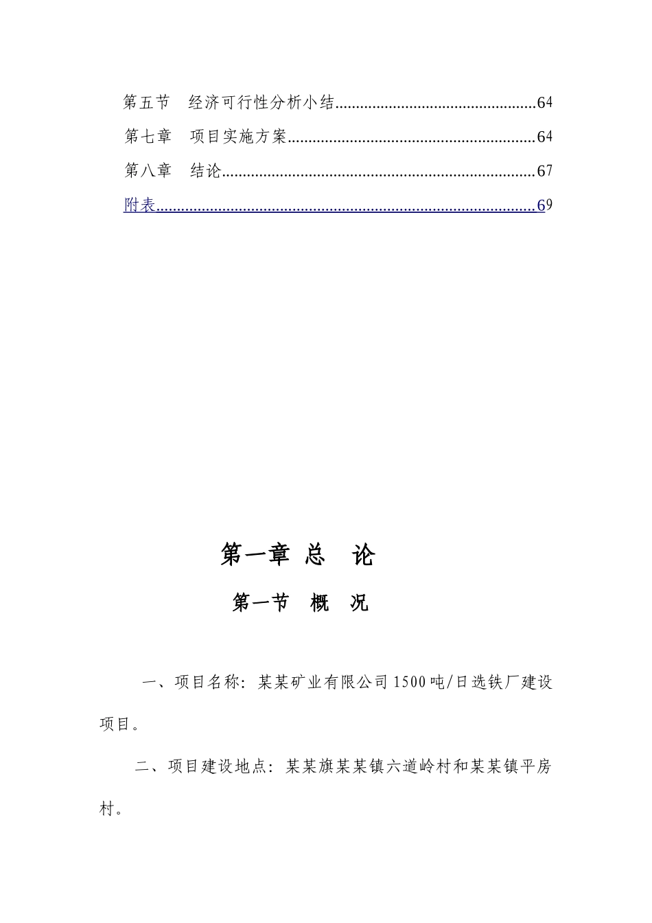 某某矿业有限公司1500吨日选铁厂工程可行性研究报告_第3页