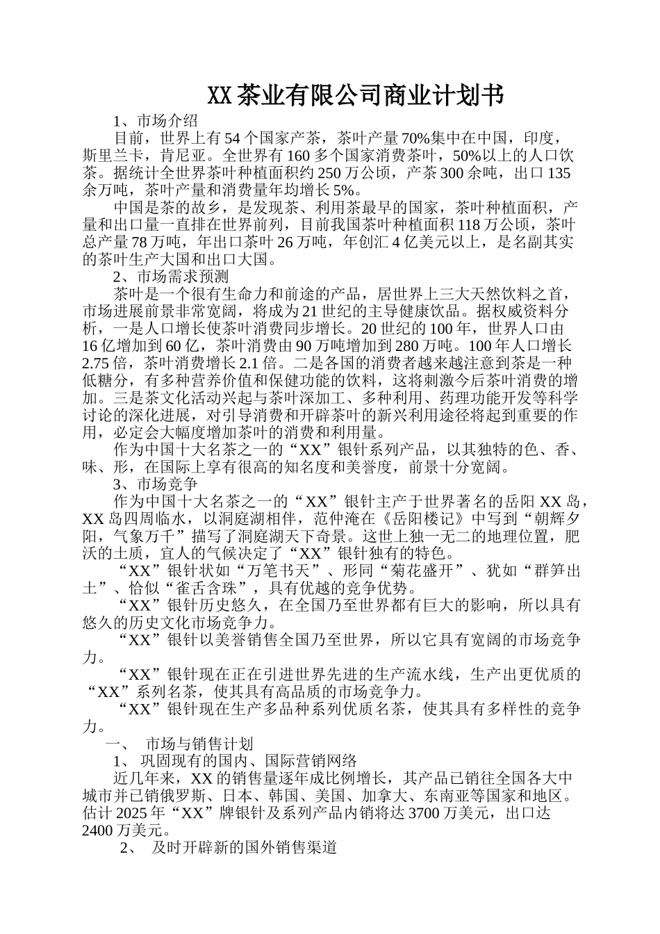 某某茶业有限公司商业计划书_第1页