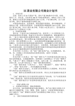 某某茶业有限公司商业计划书