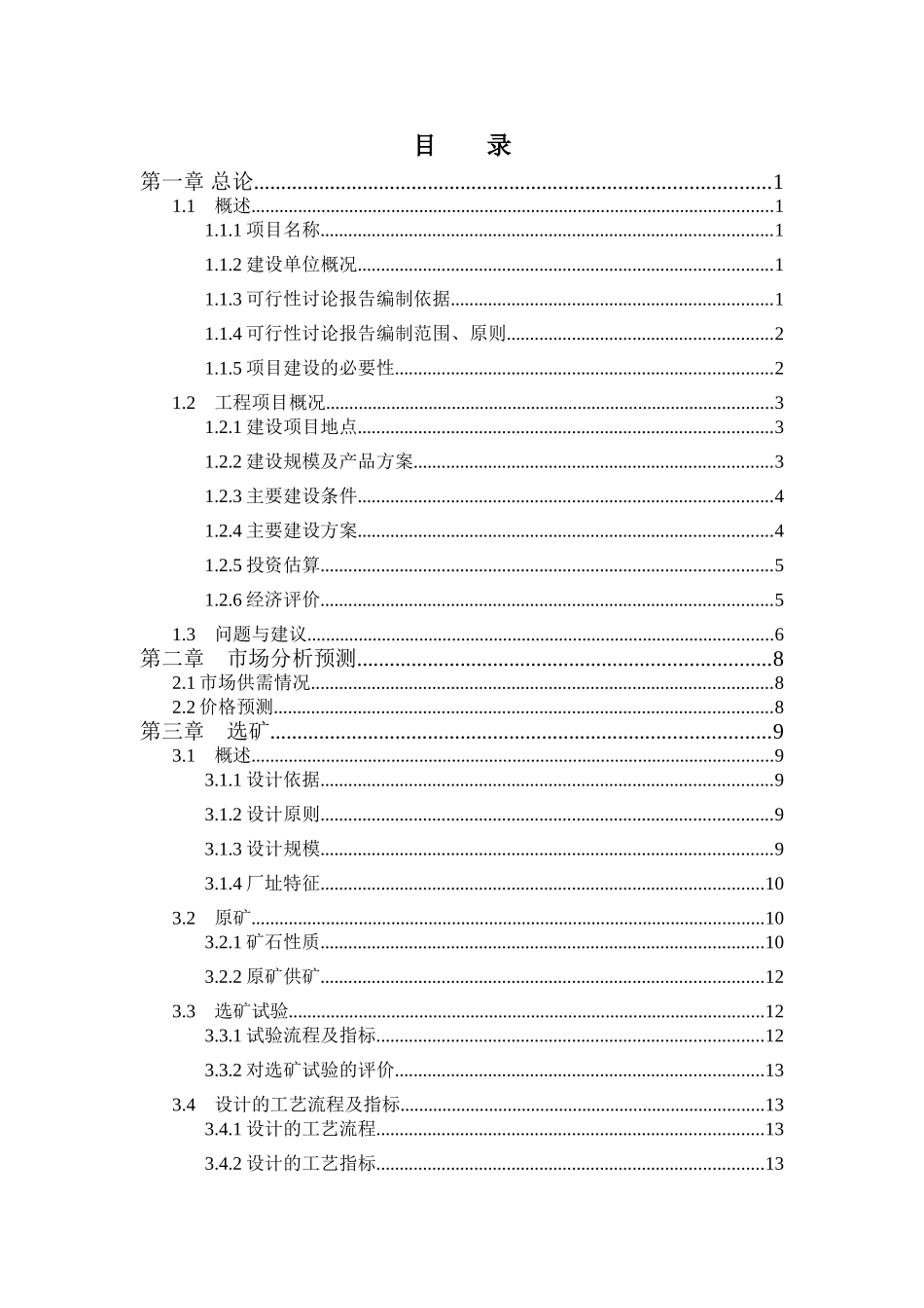 某某矿业有限公司日处理300吨低品位金矿石选矿厂新建项目可研报告_第1页
