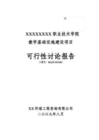 某某职业技术学院教学基础设施建设项目可研报告