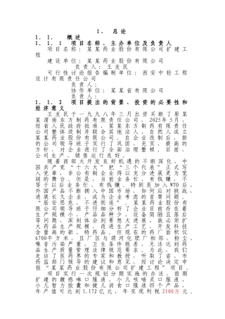 某某药业股份有限公司扩建工程可行性研究报告
