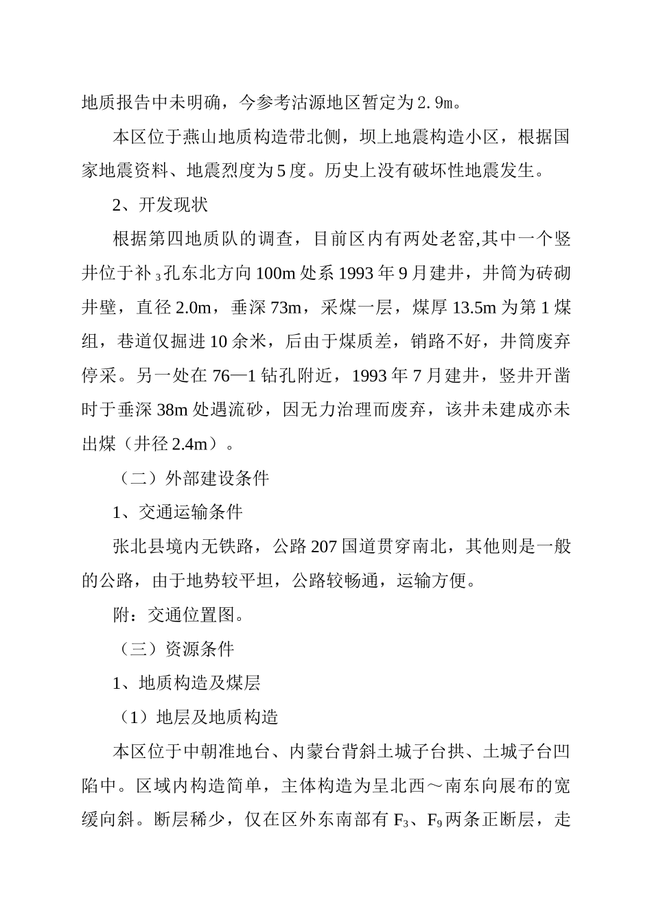 某某褐煤化工原料基地某某煤矿可行性研究报告_第3页