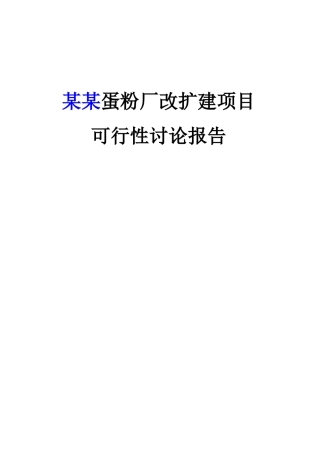 某某蛋粉厂改扩建项目可行性研究报告