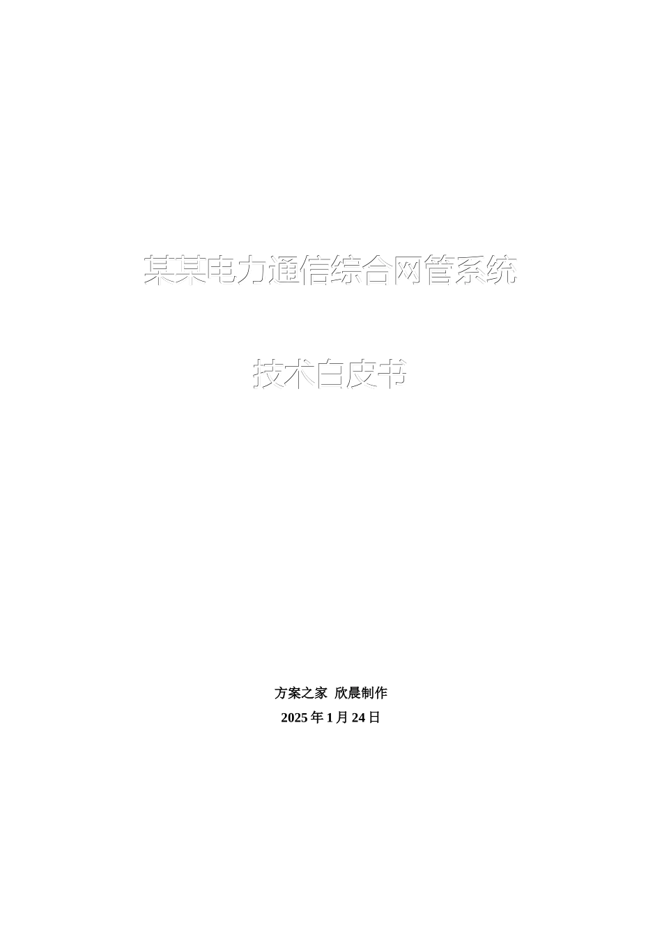 某某通信监控与管理系统技术白皮书_第1页