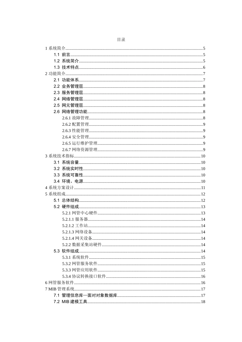 某某通信监控与管理系统技术白皮书_第2页