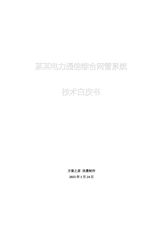 某某通信监控与管理系统技术白皮书