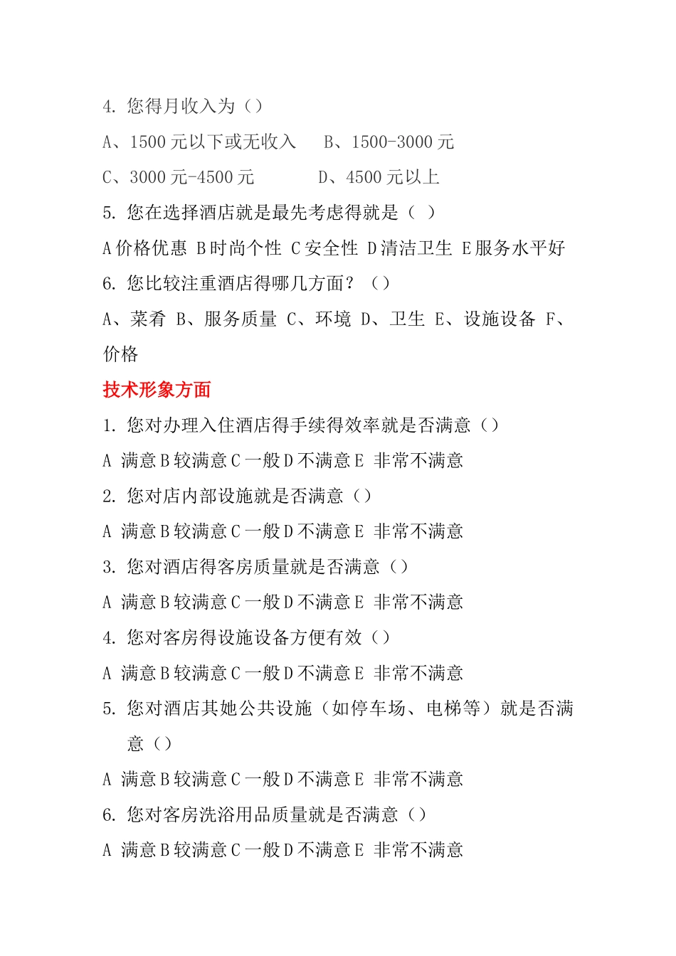 某某酒店的调查问卷_第2页
