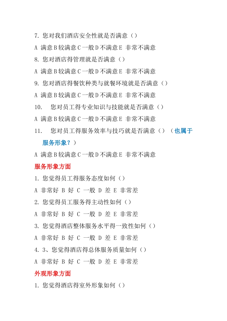 某某酒店的调查问卷_第3页