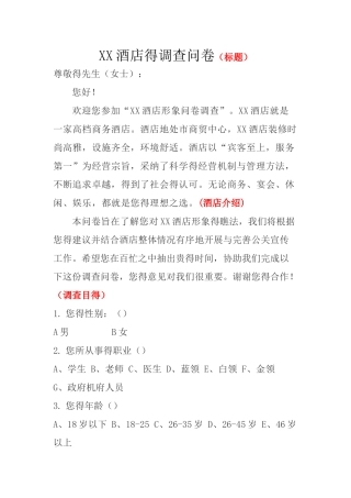 某某酒店的调查问卷