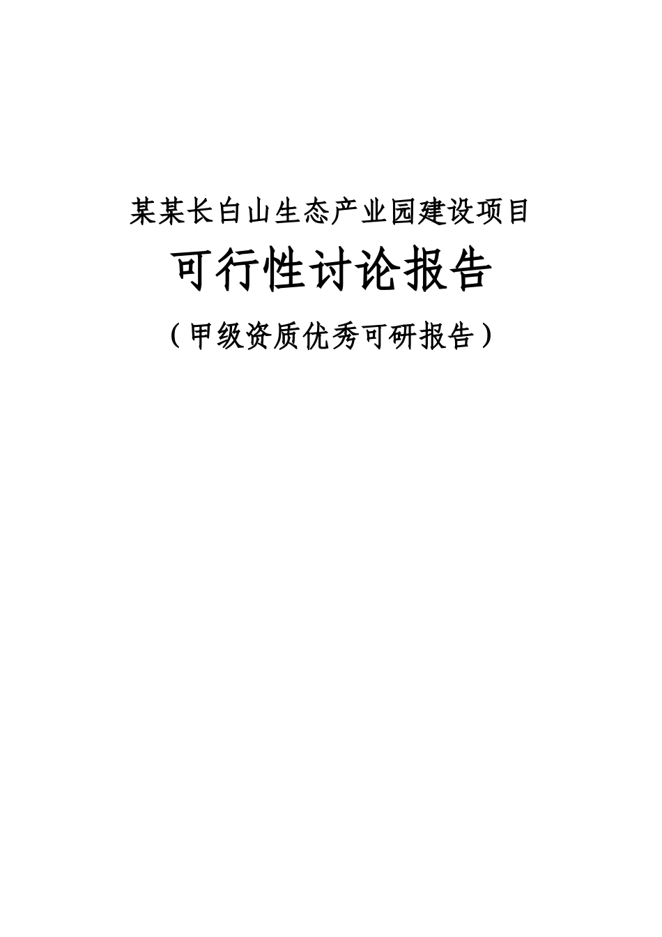 某某长白山生态产业园建设项目可行性研究报告_第1页