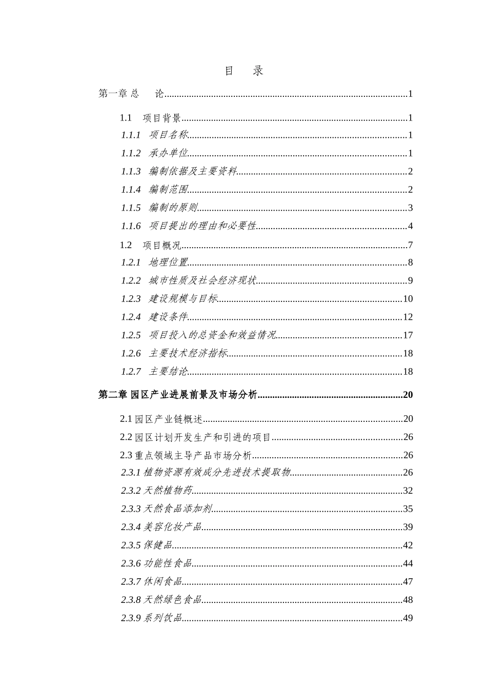 某某长白山生态产业园建设项目可行性研究报告_第2页