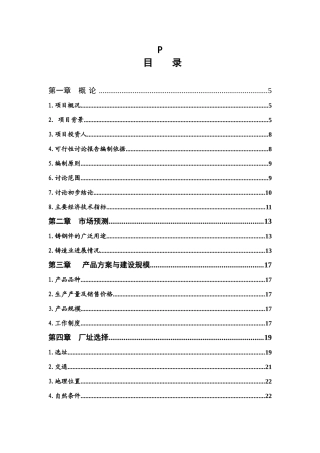 某某重工铸造公司普碳、合金钢铸件生产项目可行性研究报告