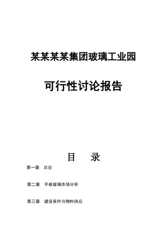 某某集团玻璃工业园建设项目可行性研究报告