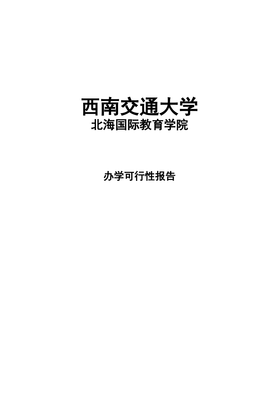 某校关于北海国际学院可行性研究报告_第2页