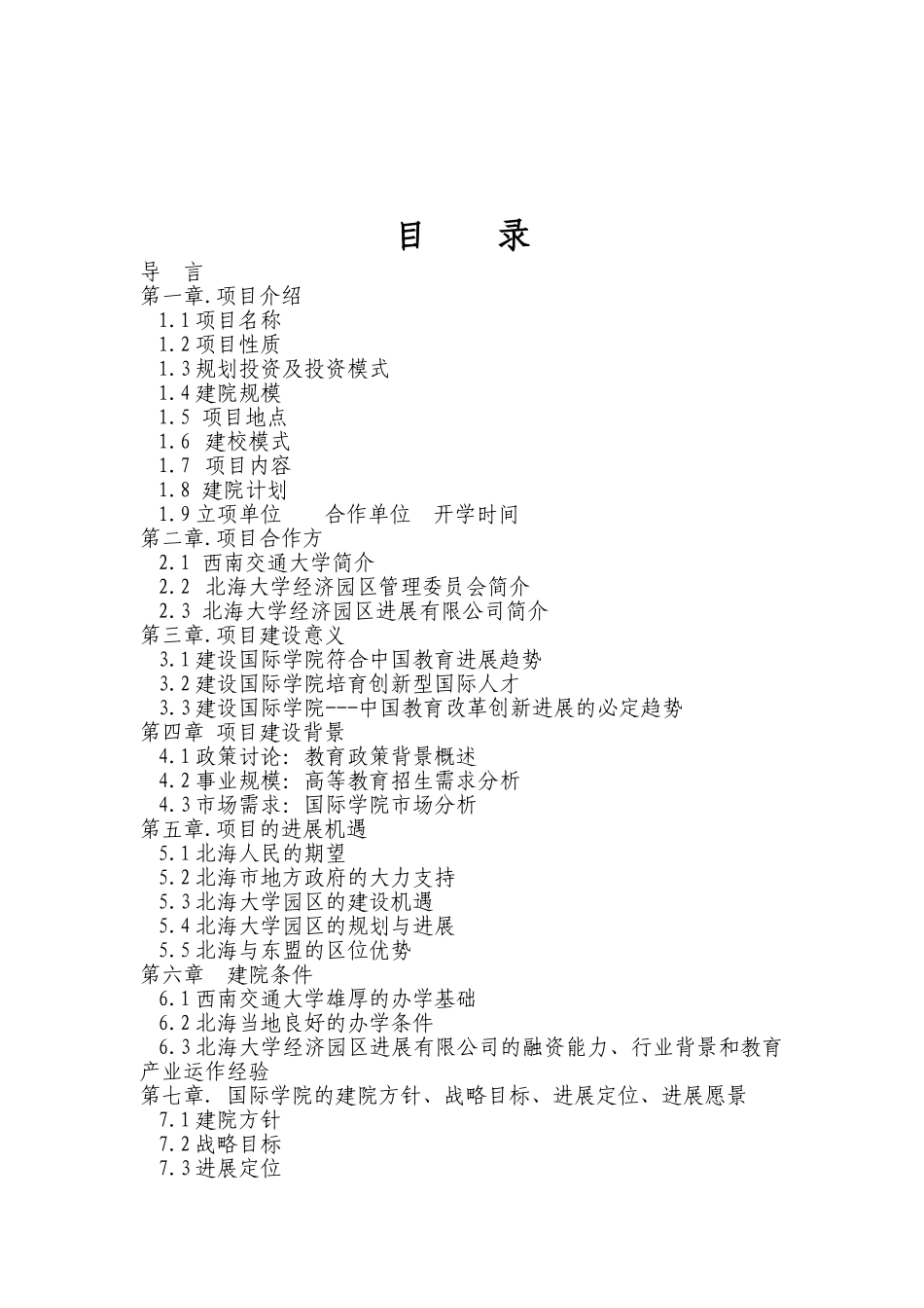 某校关于北海国际学院可行性研究报告_第3页