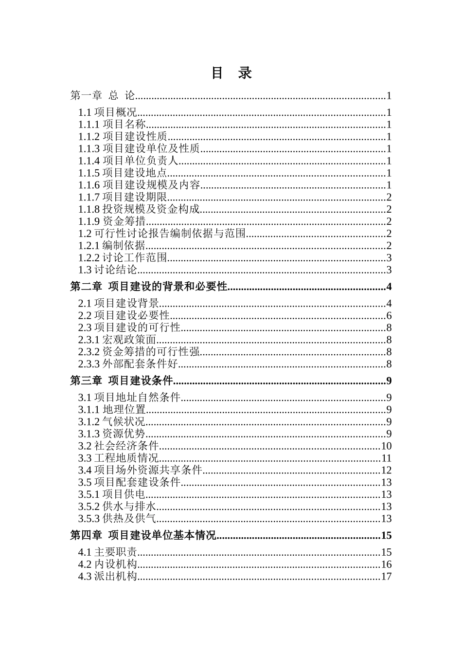 某某高新技术开发区基础设施项目可行性研究报告-优秀甲级资质可研报告_第1页