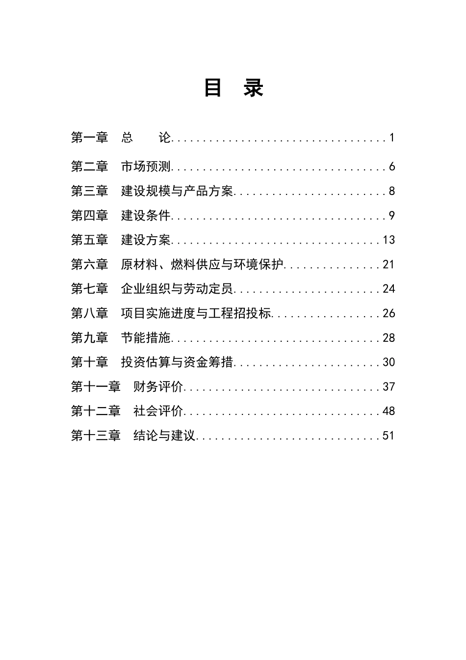 某某食用菌系列产品开发项目可行性研究报告1_第2页