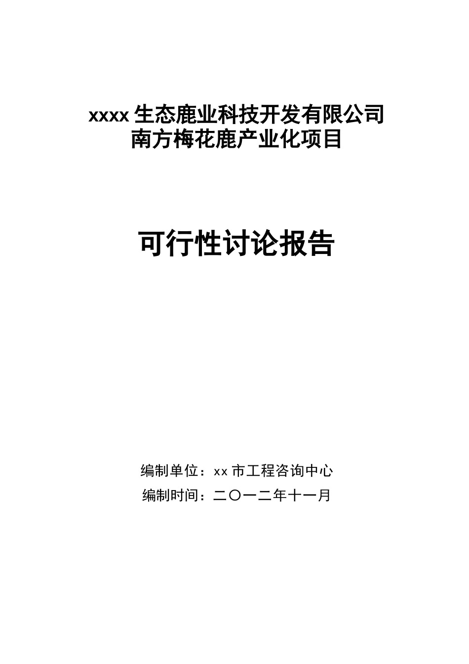 某梅花鹿养殖基地产业化项目可行性研究报告-2025年_第1页