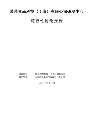 某某食品科技研发中心建设项目可行性研究报告