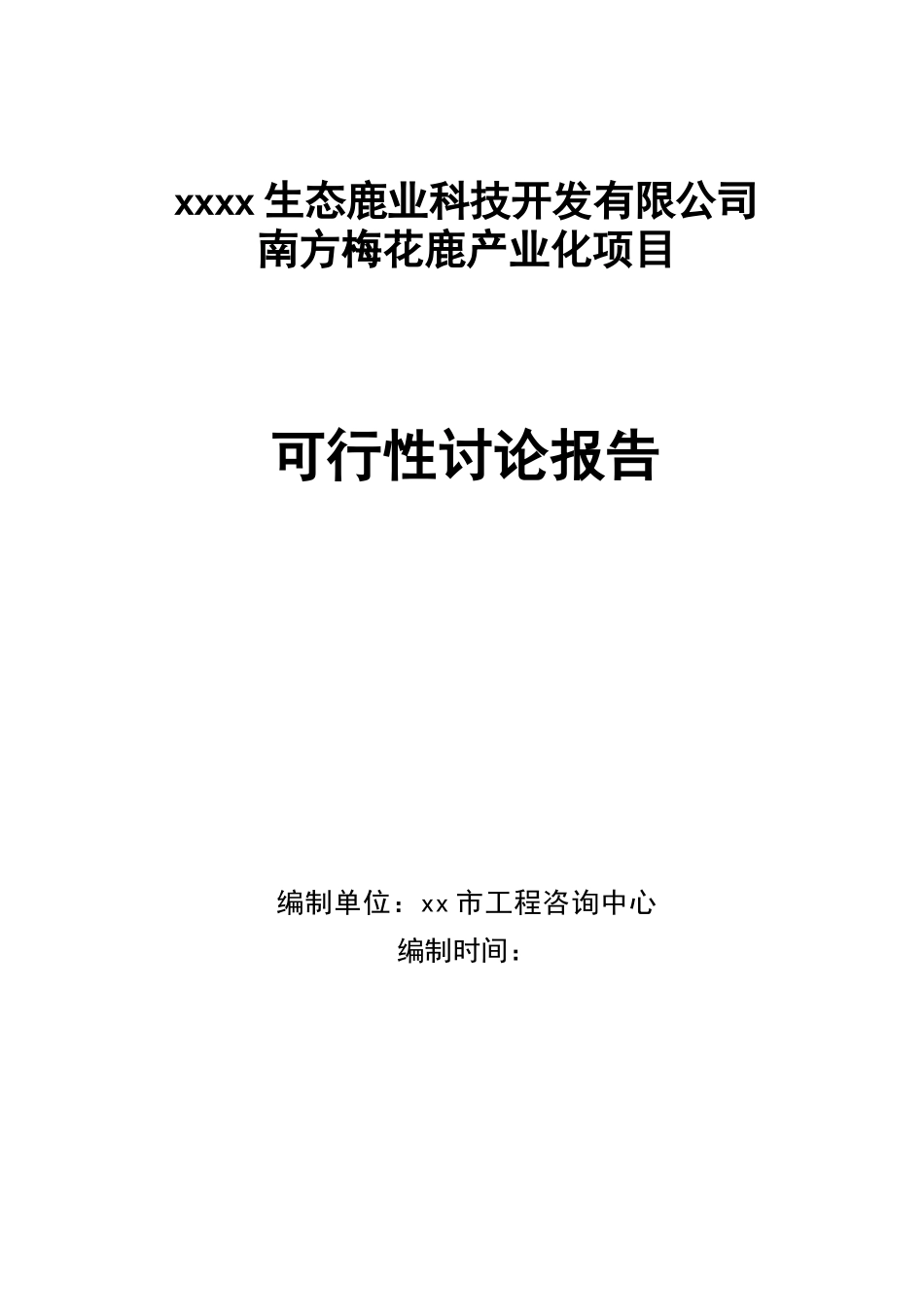 某梅花鹿养殖基地产业化项目可行性研究报告_第1页