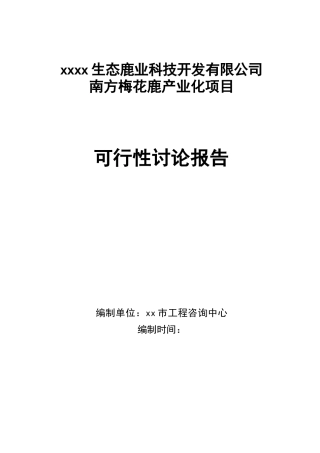 某梅花鹿养殖基地产业化项目可行性研究报告