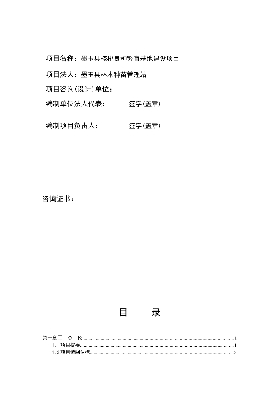 某核桃良种繁育基地建设项目可行性研究报告_第2页