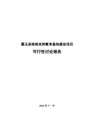 某核桃良种繁育基地建设项目可行性研究报告