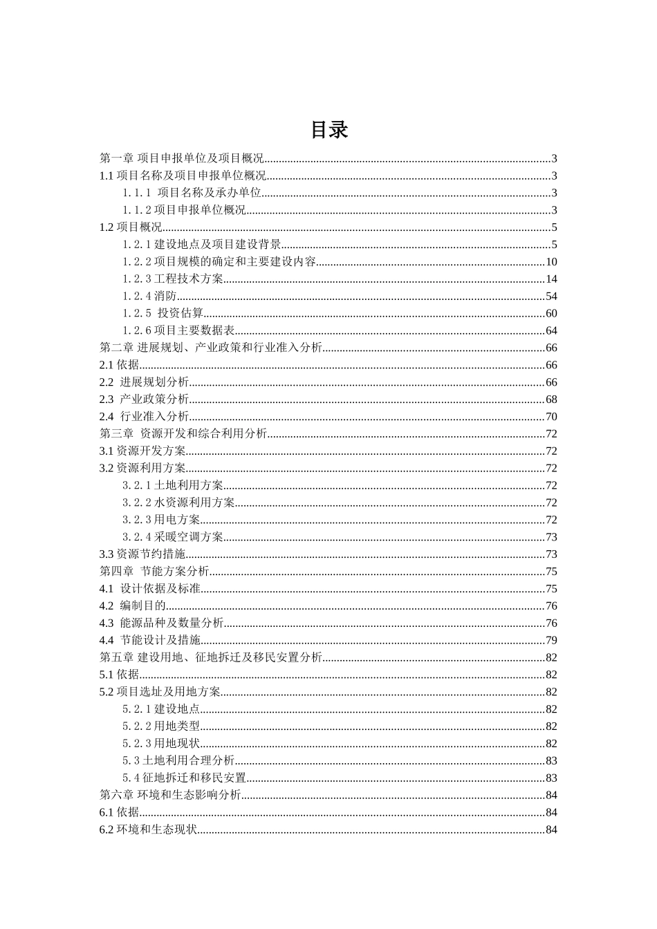 某校教学学生生活用房项目申请报告_第1页