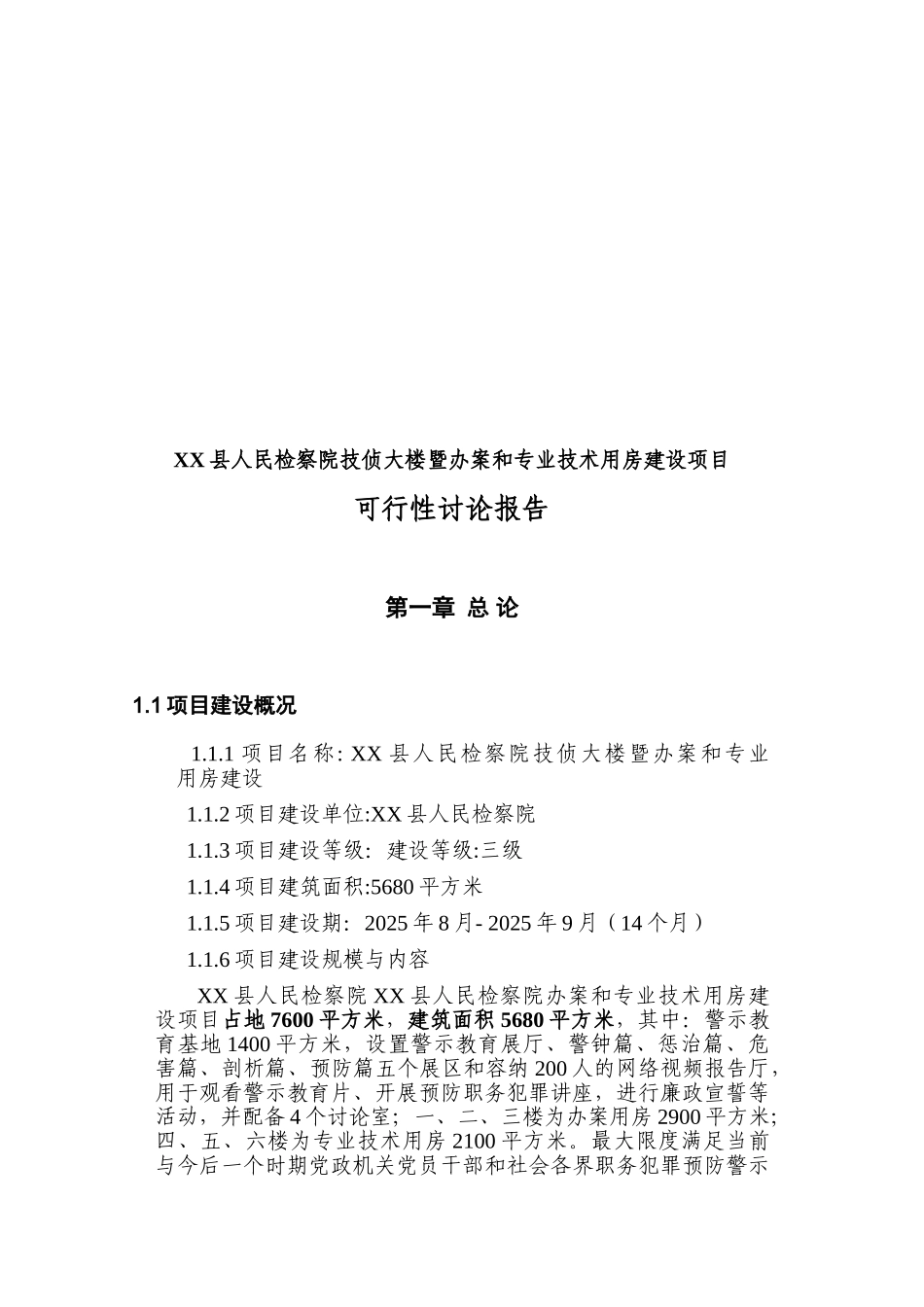 某检察院技侦大楼建设项目可行性研究报告_第3页