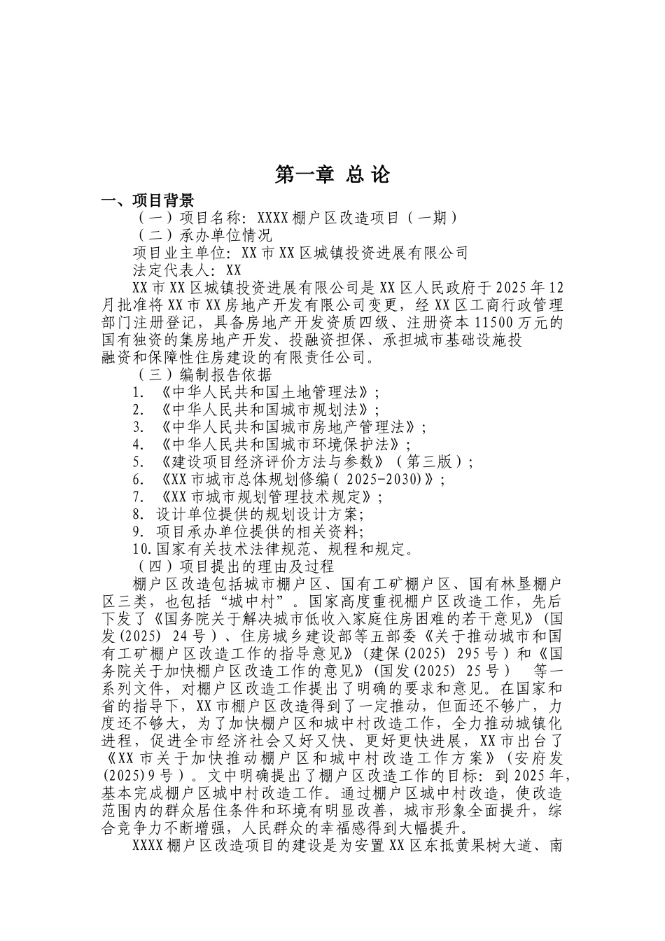 某棚户区改造项目(一期)可行性研究报告_第2页