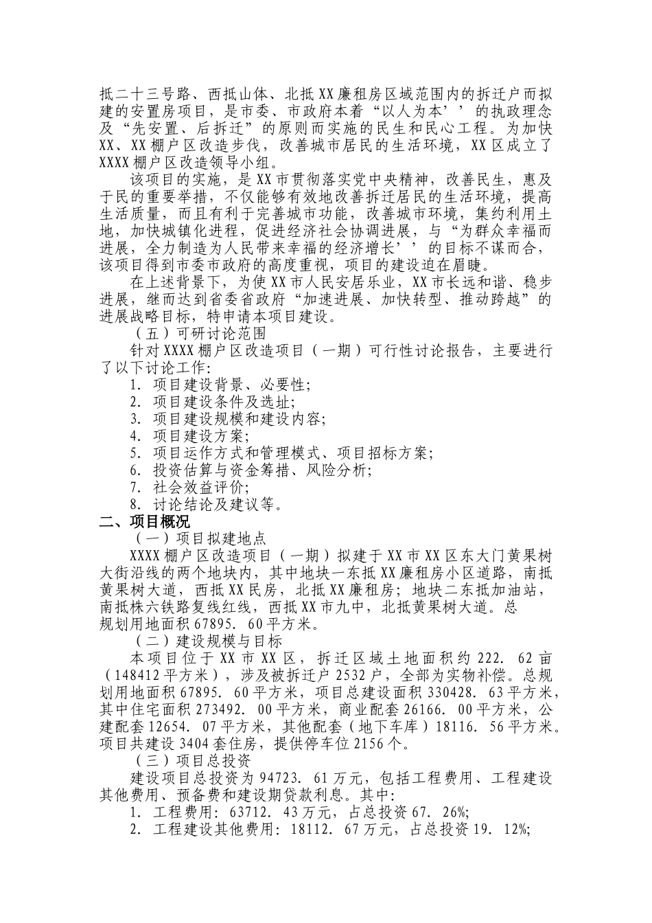 某棚户区改造项目(一期)可行性研究报告_第3页