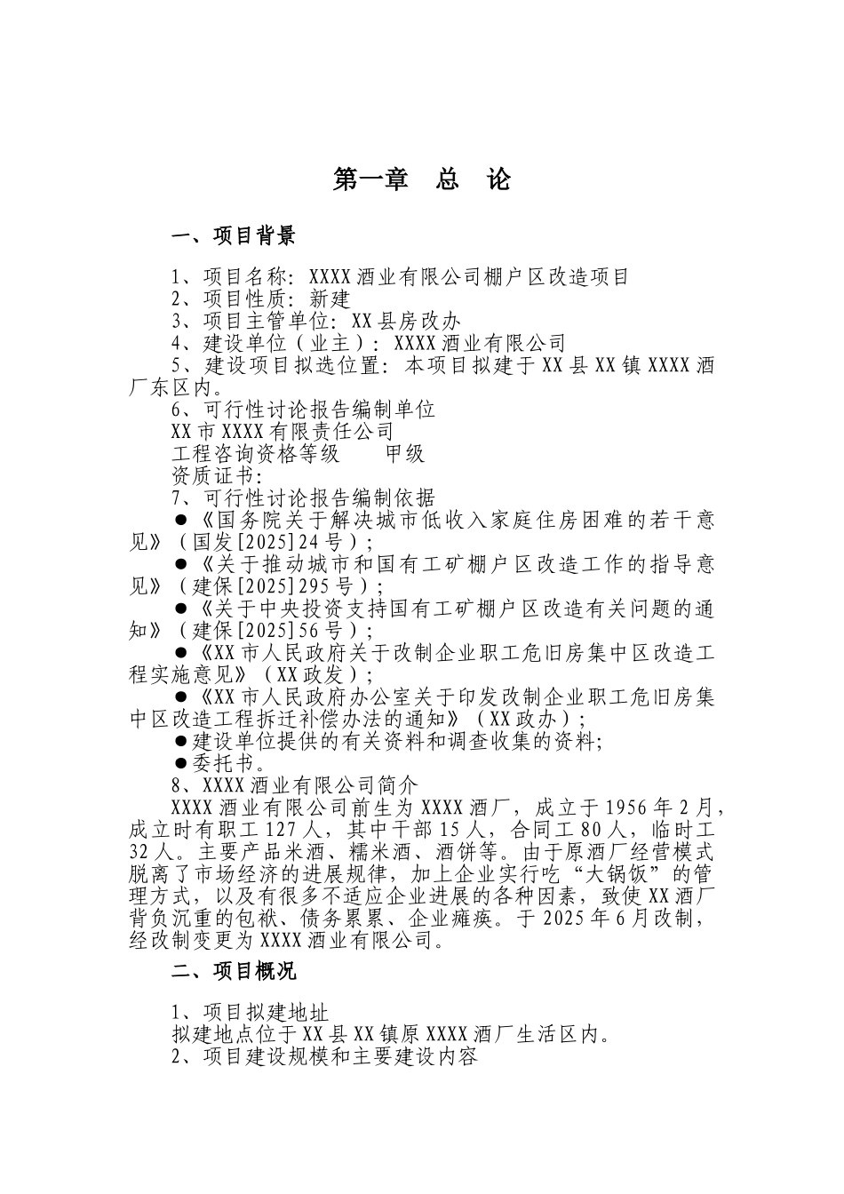 某棚户区改造项目可行性评估报告_第2页