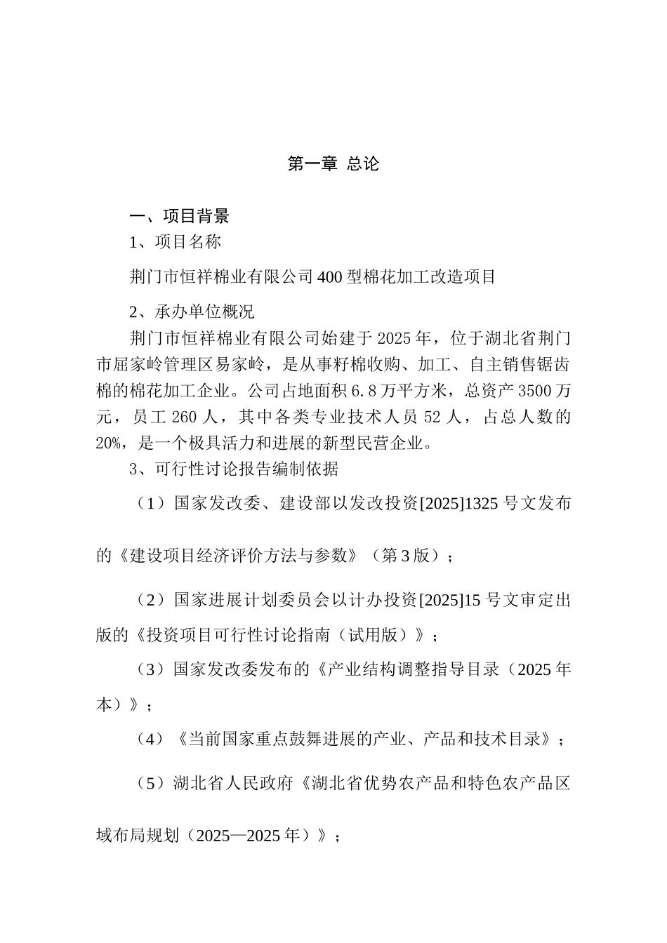 某棉业有限公司400型棉花加工改造项目可行性研究报告_第2页