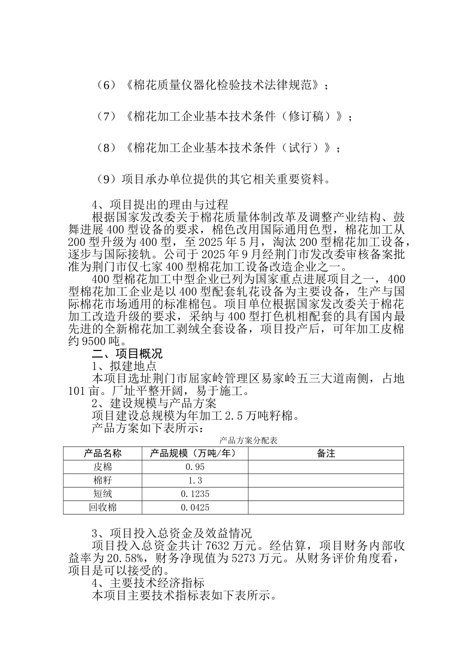 某棉业有限公司400型棉花加工改造项目可行性研究报告_第3页