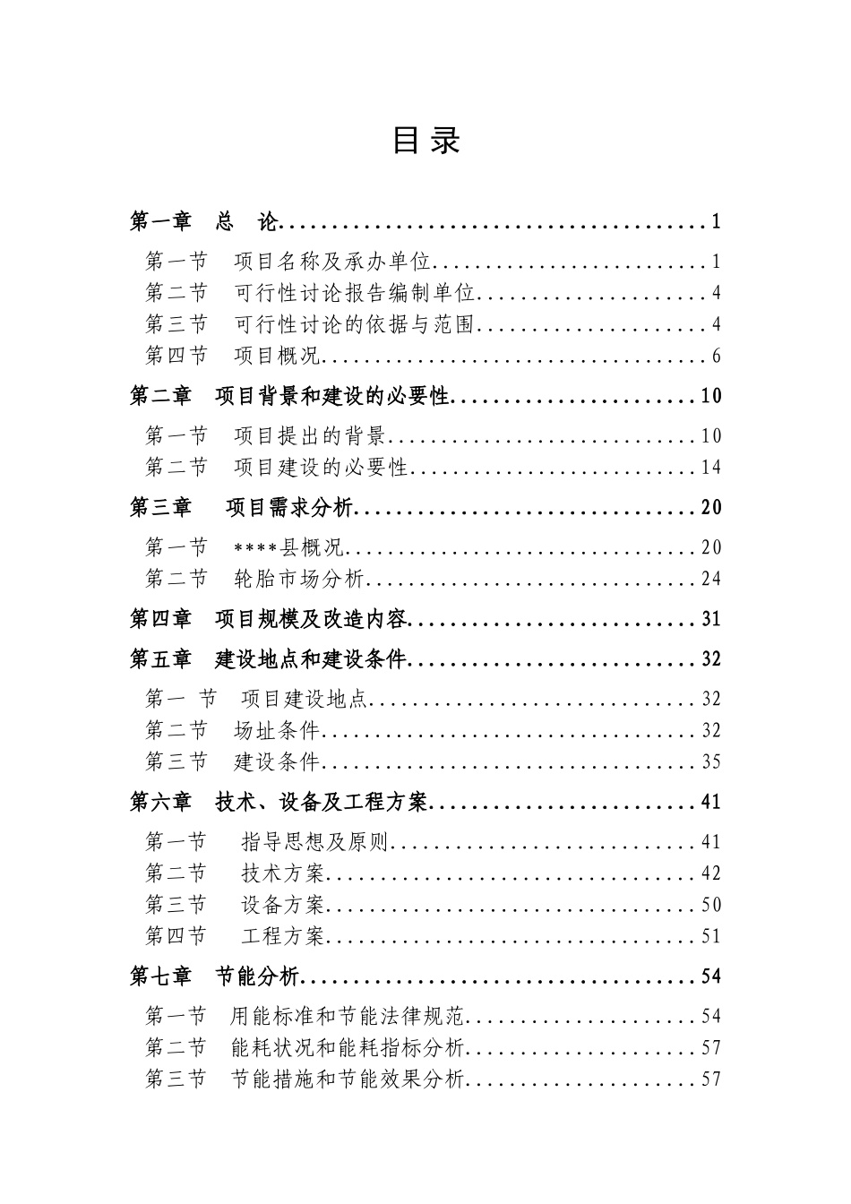 某橡胶有限公司轮胎生产线余热利用节能技术改造工程项目可行性研究报告-106页优秀甲级资金申请_第3页
