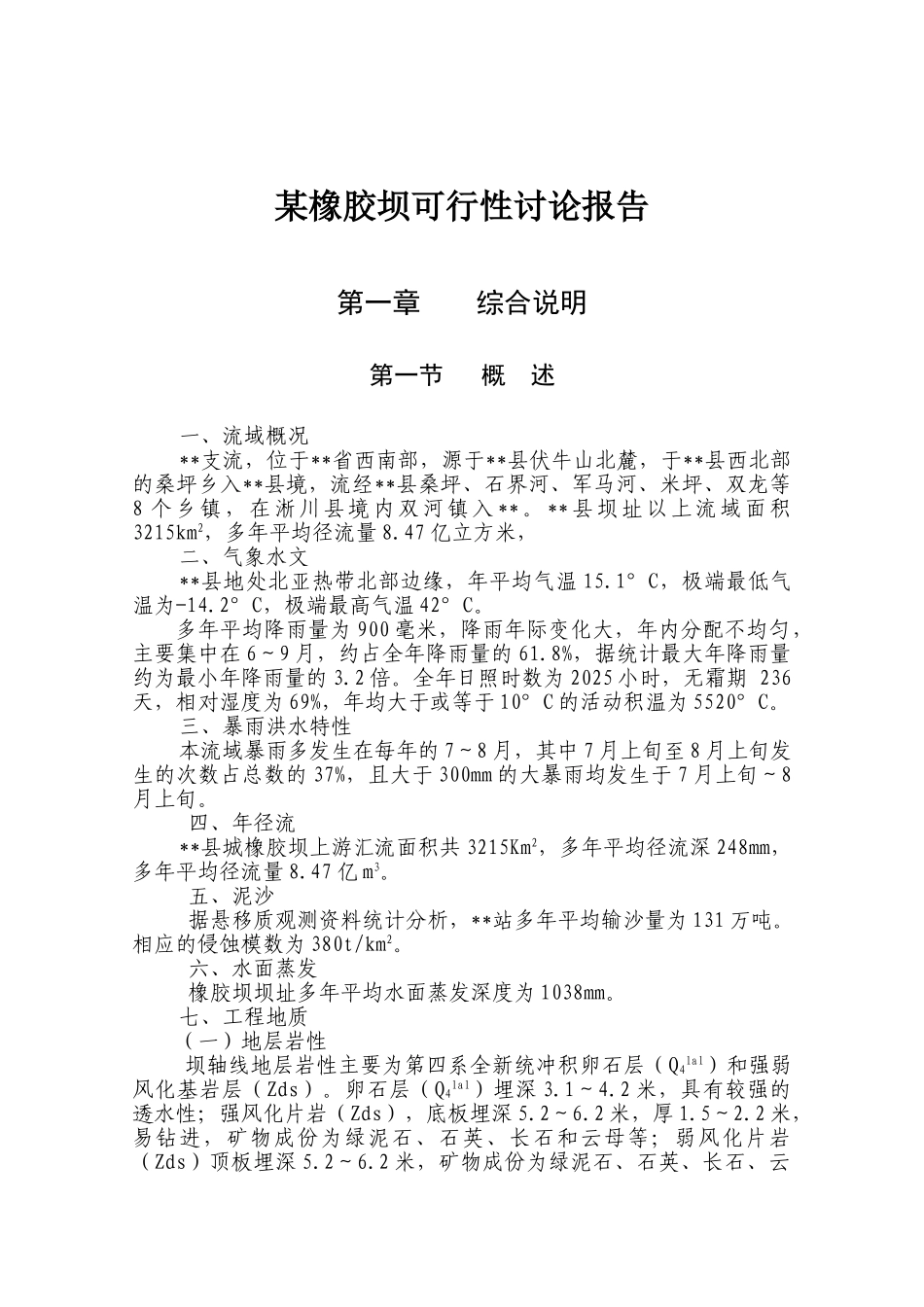 某橡胶坝可行性研究报告_第2页