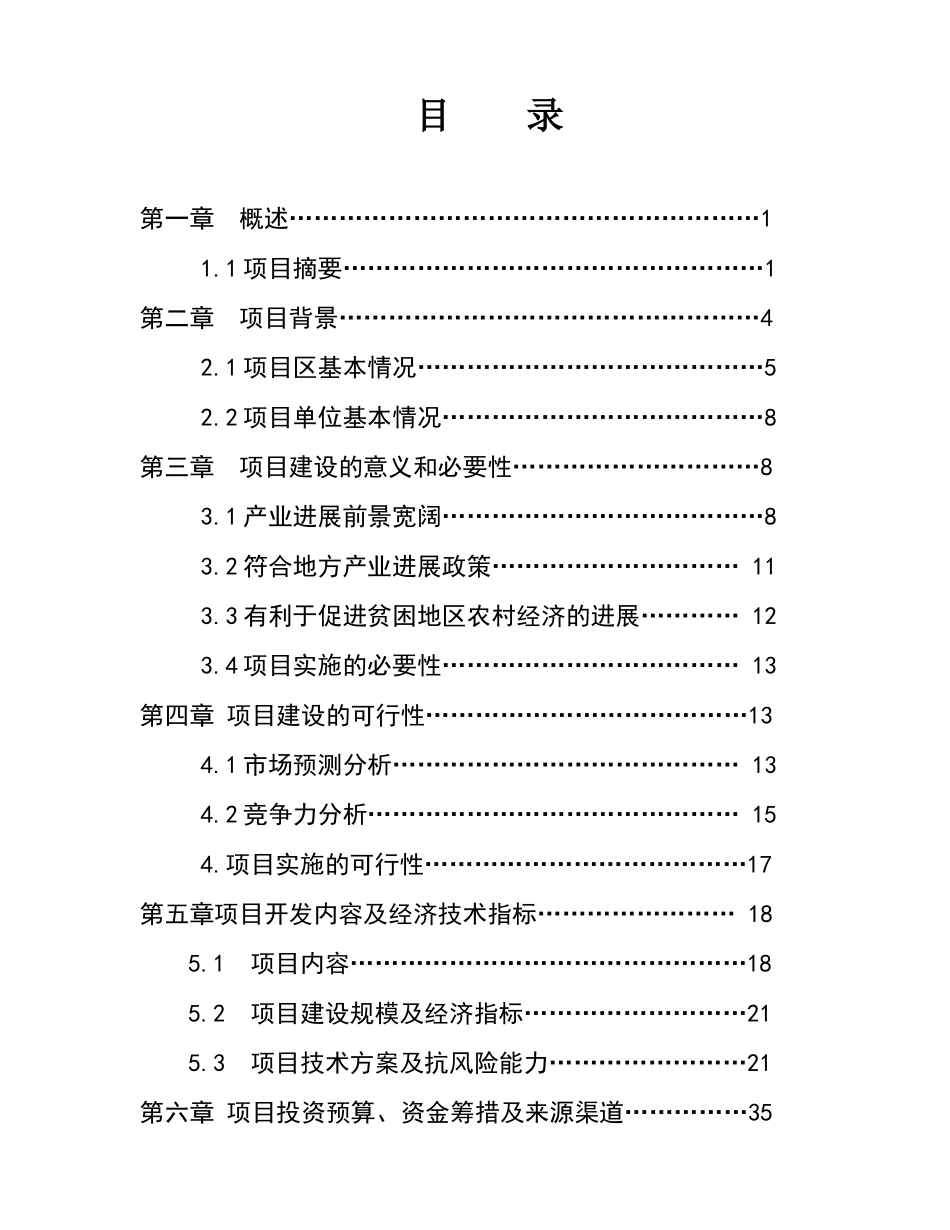 某残疾人獭兔养殖及加工开发项目可行性研究报告_第2页