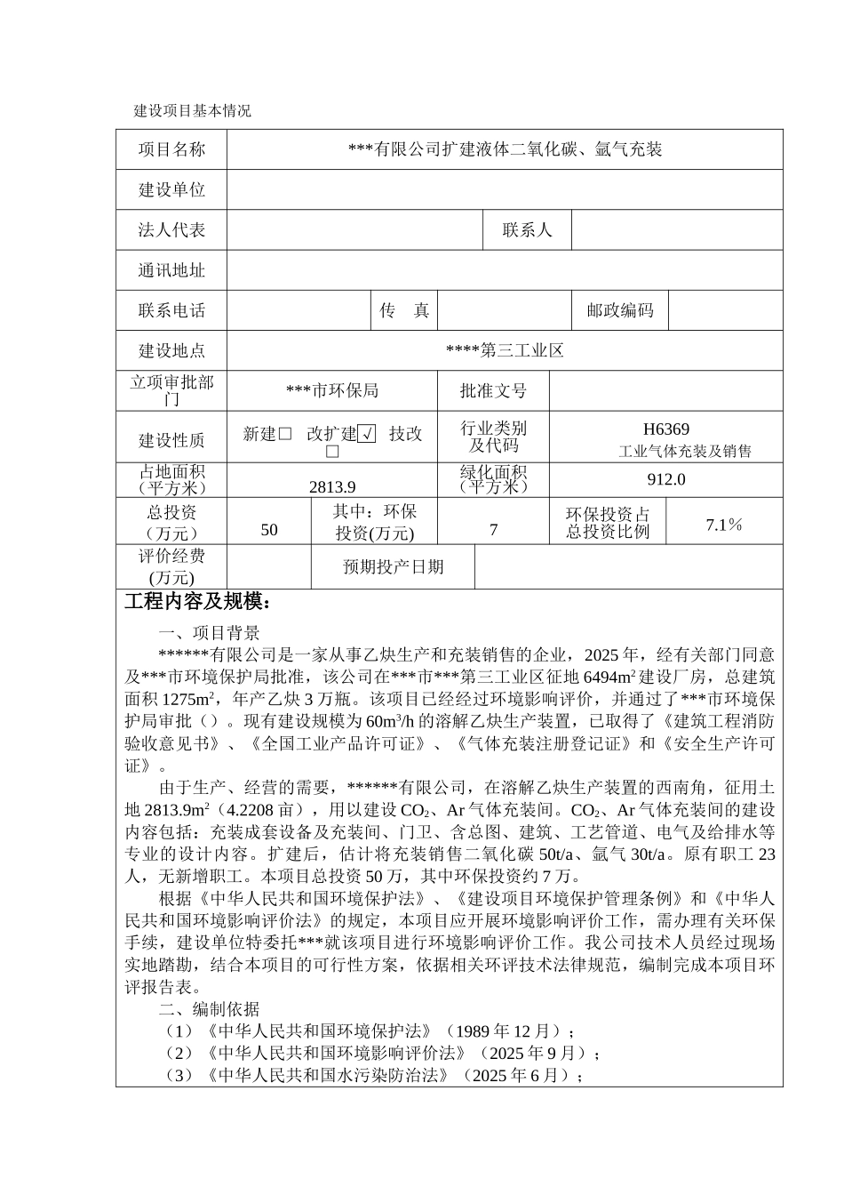 某气体有限公司扩建液体二氧化碳、氩气充装项目环境评估报告书_第3页