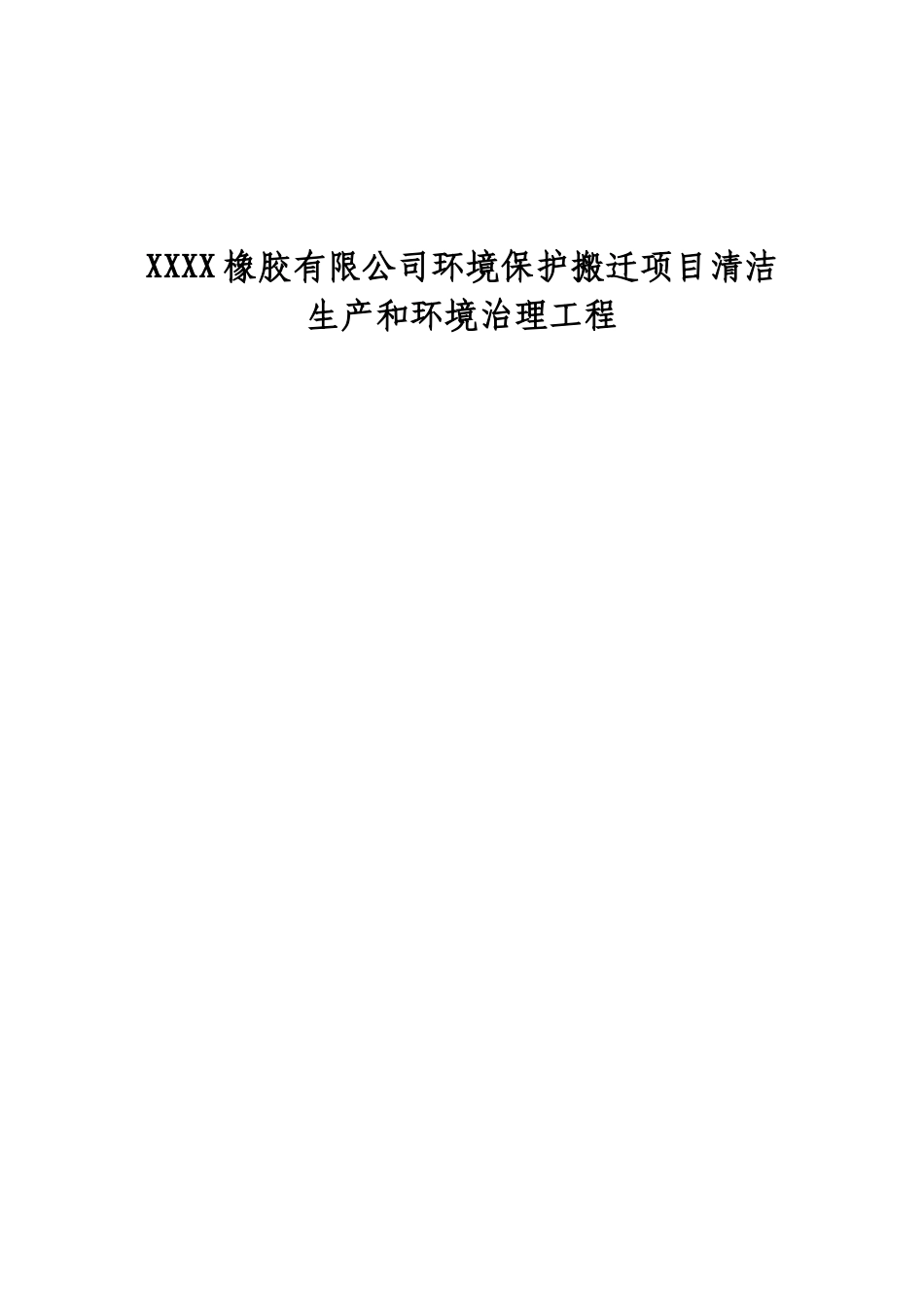 某橡胶有限公司环境保护搬迁项目清洁生产和环境治理工程初步设计说明书_第2页