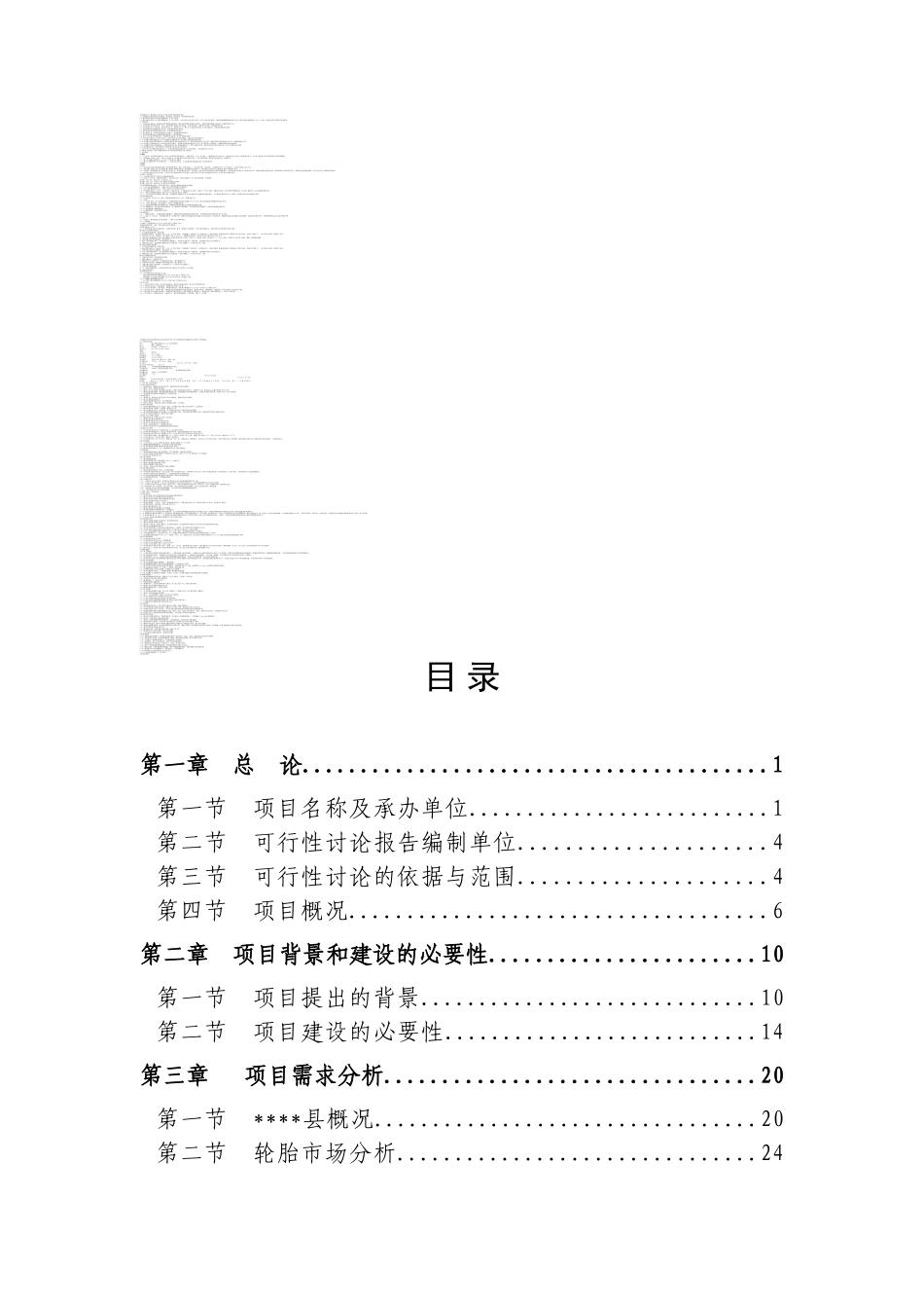 某橡胶有限公司轮胎生产线余热利用节能技术改造工程项目可行性研究报告106页优秀甲级资金申请_第1页