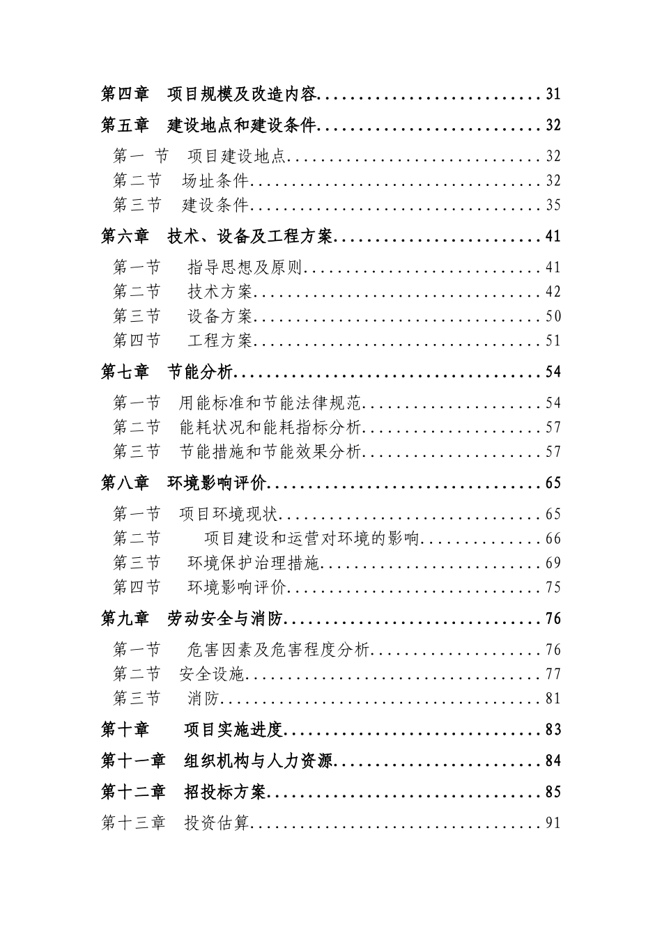 某橡胶有限公司轮胎生产线余热利用节能技术改造工程项目可行性研究报告106页优秀甲级资金申请_第2页