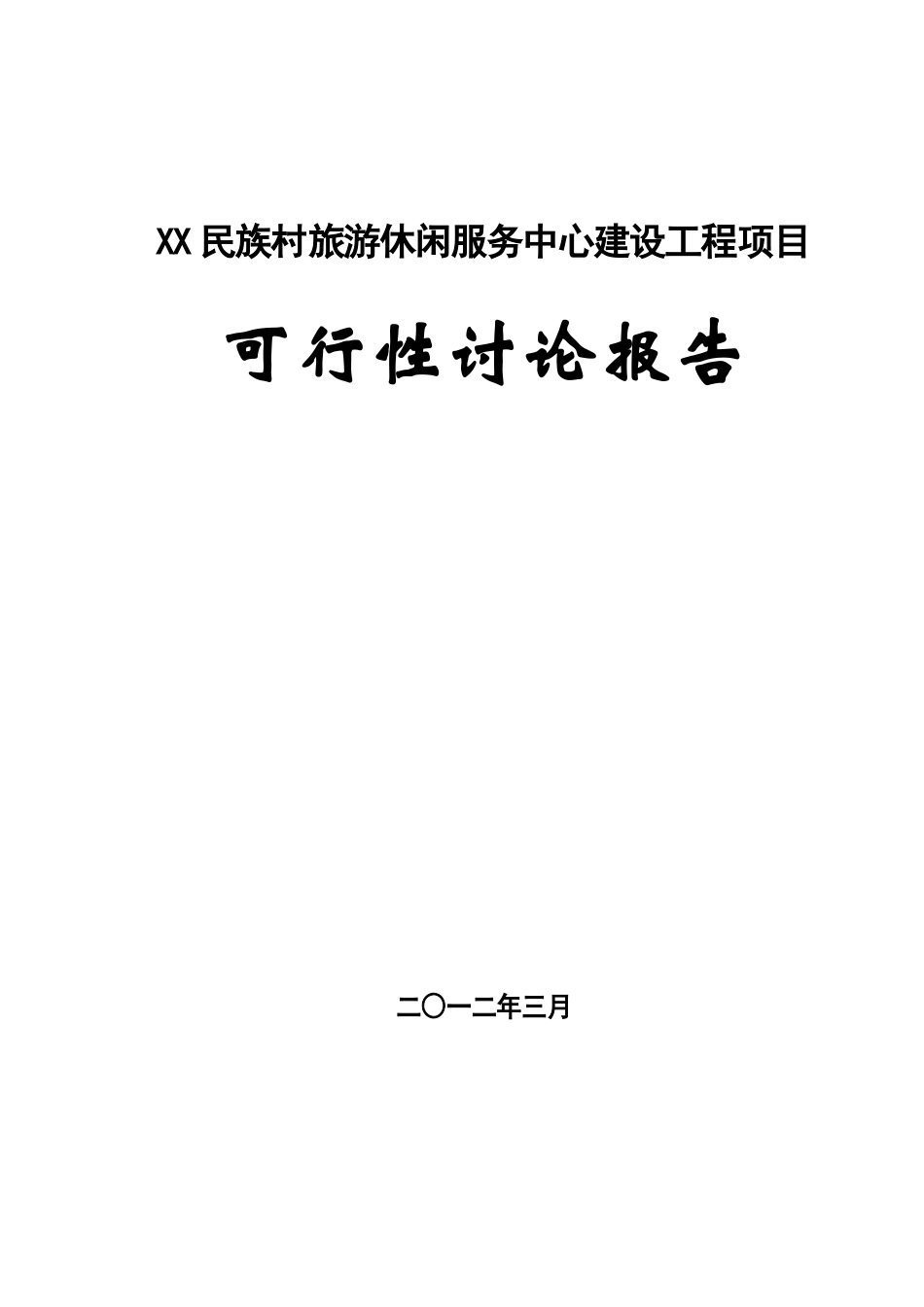 某民族村旅游休闲服务中心建设工程项目可行性研究报告_第2页