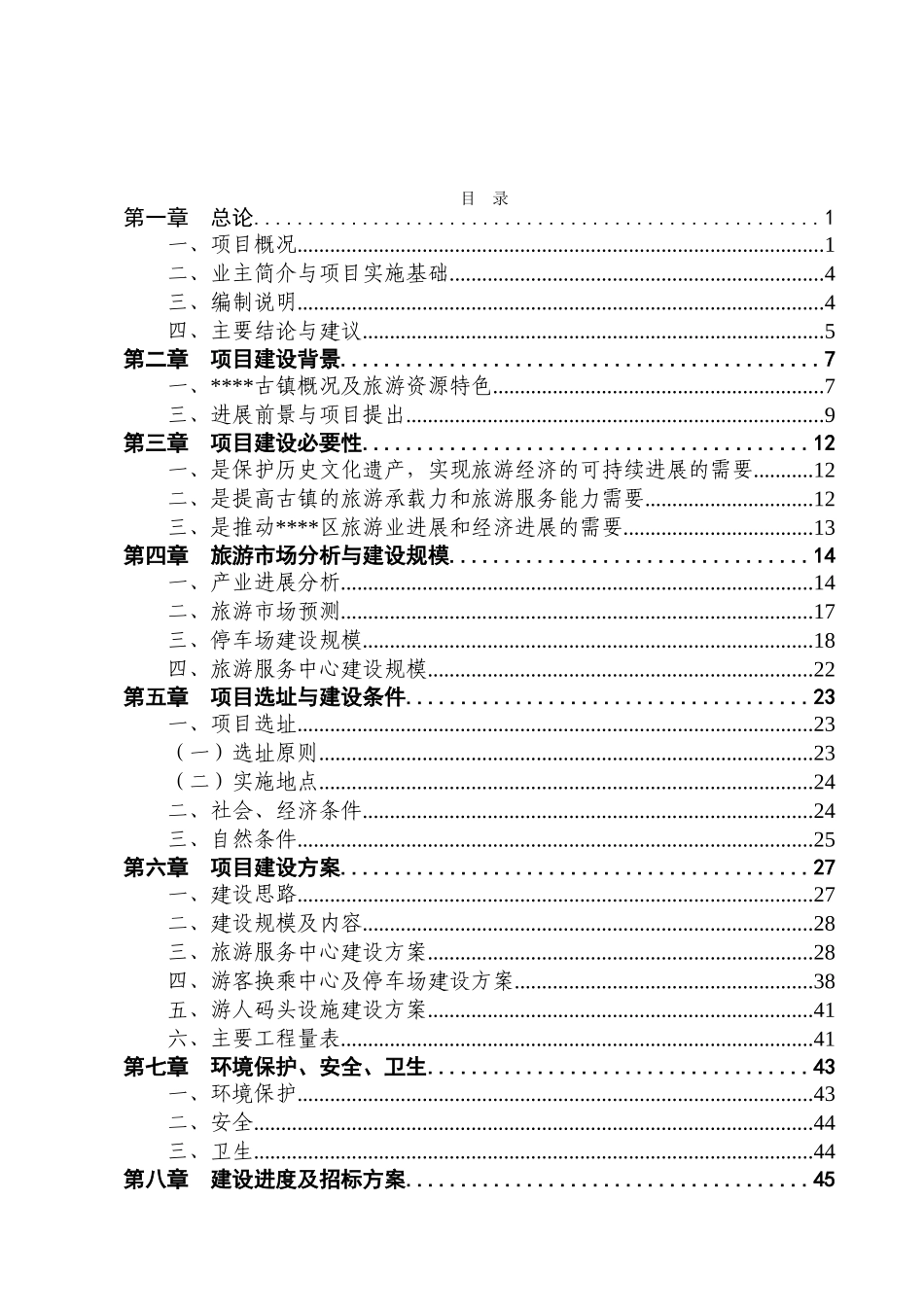 某民族村旅游休闲服务中心建设工程项目可行性研究报告_第3页